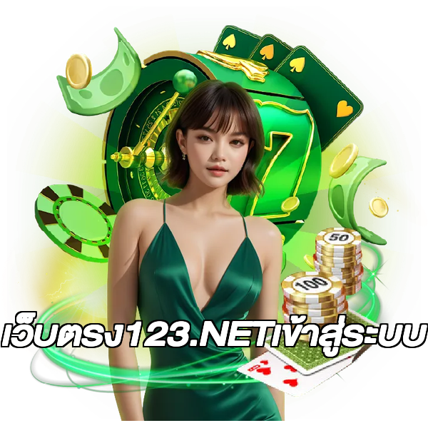 เว็บตรง123.NETเข้าสู่ระบบ
