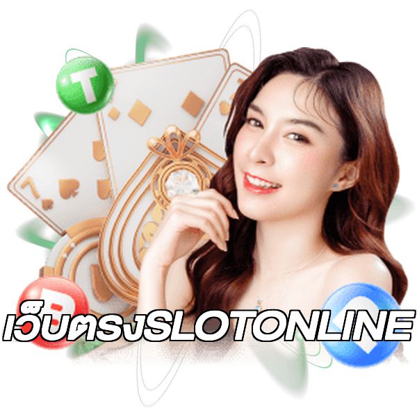 เว็บตรงSLOTONLINE