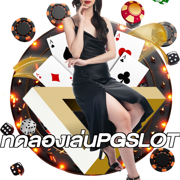 ทดลองเล่นPGSLOT
