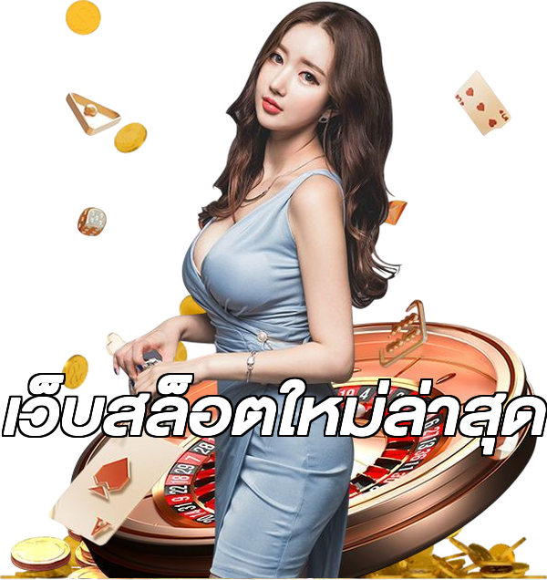 เว็บสล็อตใหม่ล่าสุด