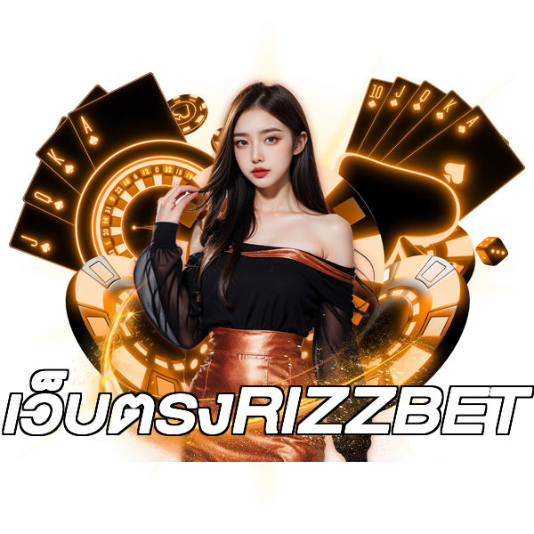 เว็บตรงRIZZBET