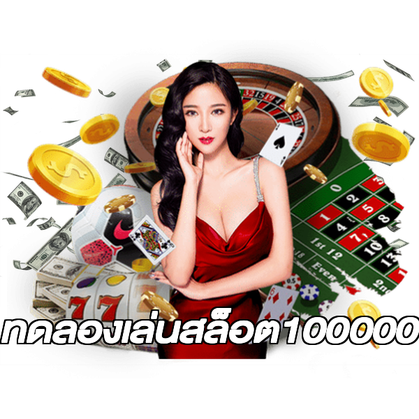 ทดลองเล่นสล็อต100000