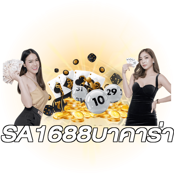 SA1688บาคาร่า