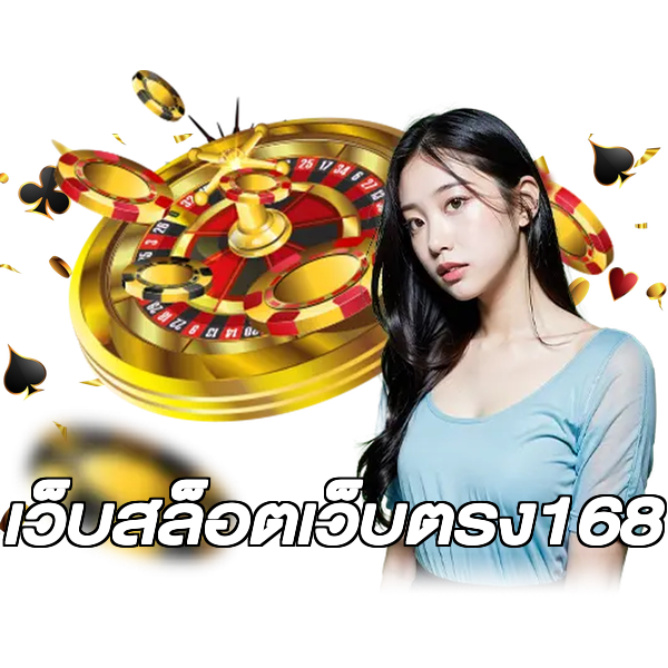 เว็บสล็อตเว็บตรง168