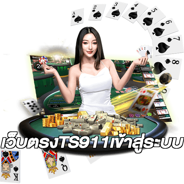 เว็บตรงTS911เข้าสู่ระบบ