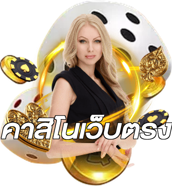 คาสิโนเว็บตรง