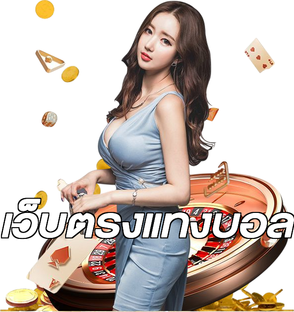 เว็บตรงแทงบอล