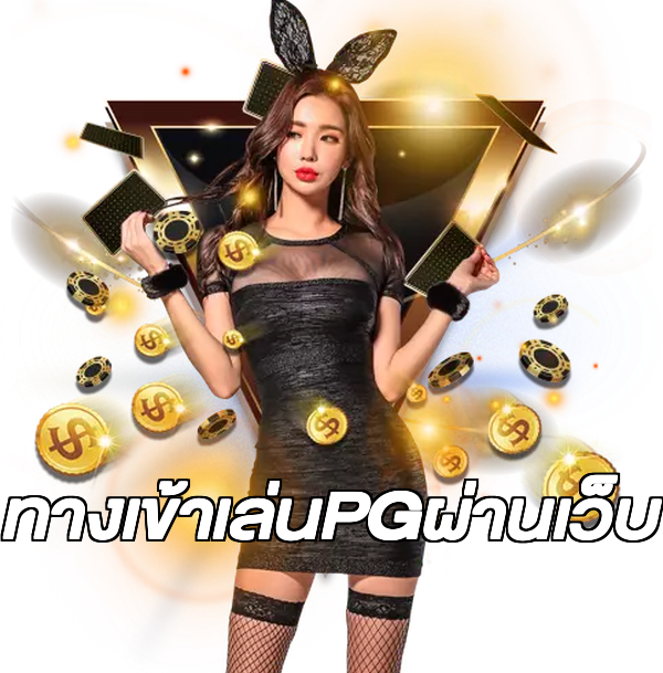ทางเข้าเล่นPGผ่านเว็บ
