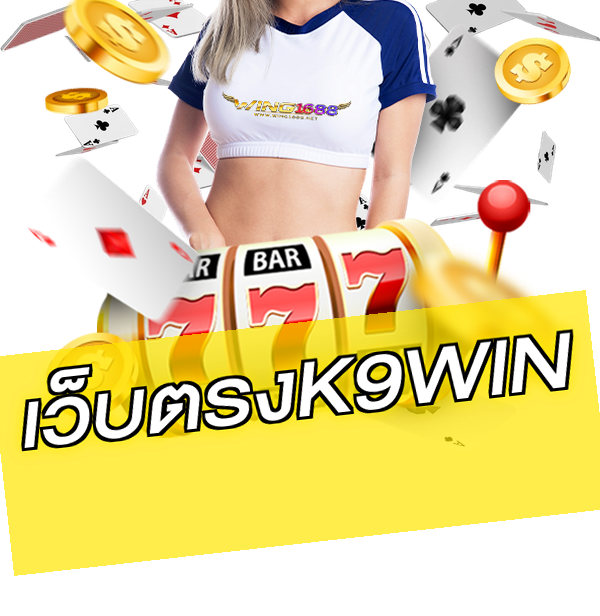 เว็บตรงK9WIN