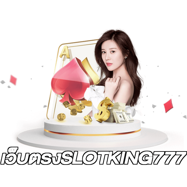 เว็บตรงSLOTKING777