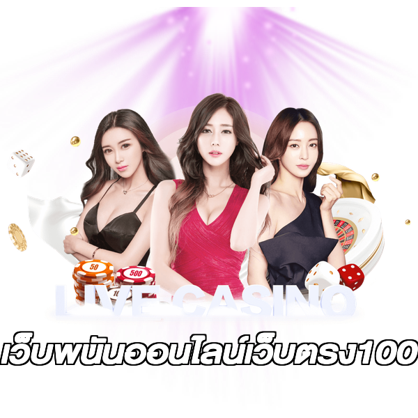 เว็บพนันออนไลน์เว็บตรง100