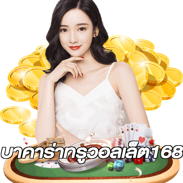 บาคาร่าทรูวอลเล็ต168