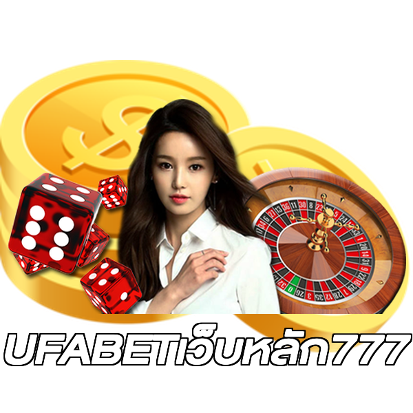 UFABETเว็บหลัก777