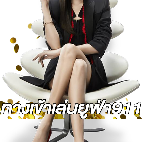 ทางเข้าเล่นยูฟ่า911