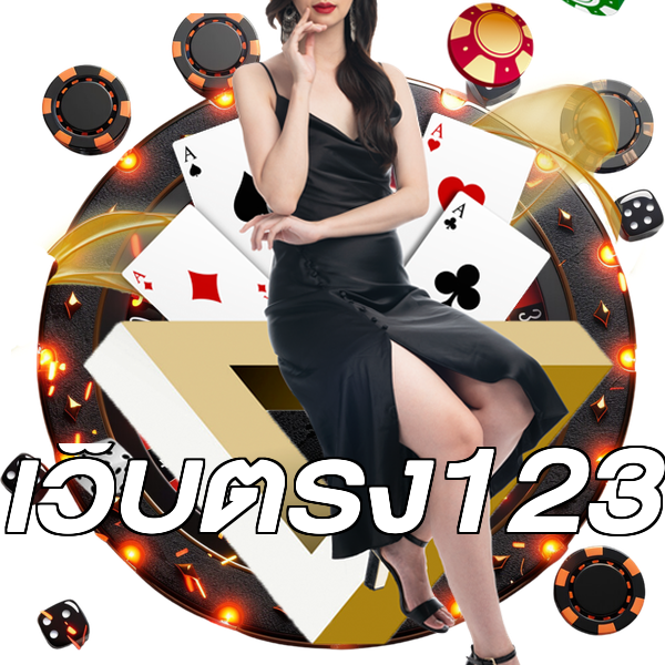 เว็บตรง123