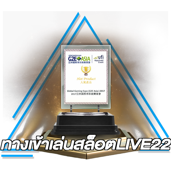 ทางเข้าเล่นสล็อตLIVE22
