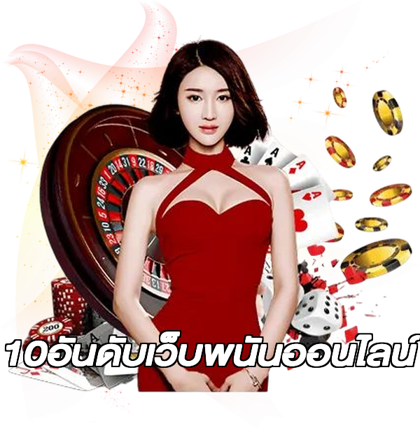 10อันดับเว็บพนันออนไลน์