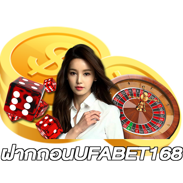 ฝากถอนUFABET168