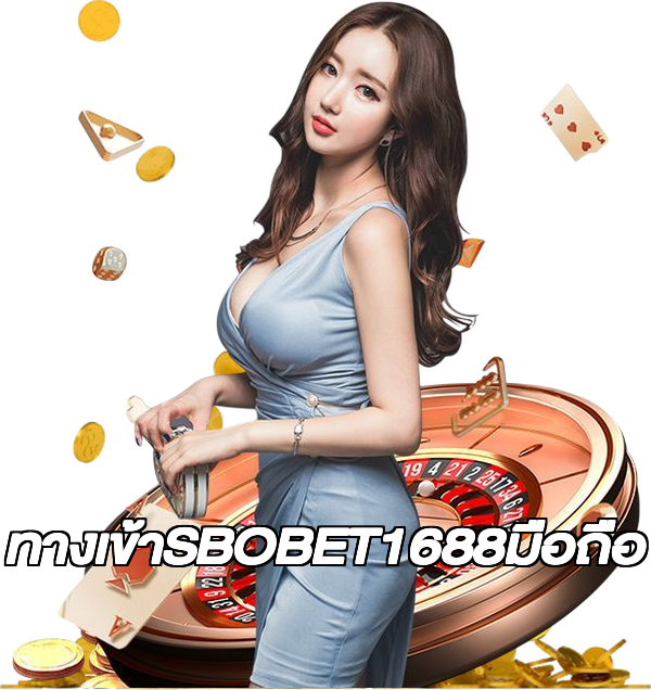 ทางเข้าSBOBET1688มือถือ