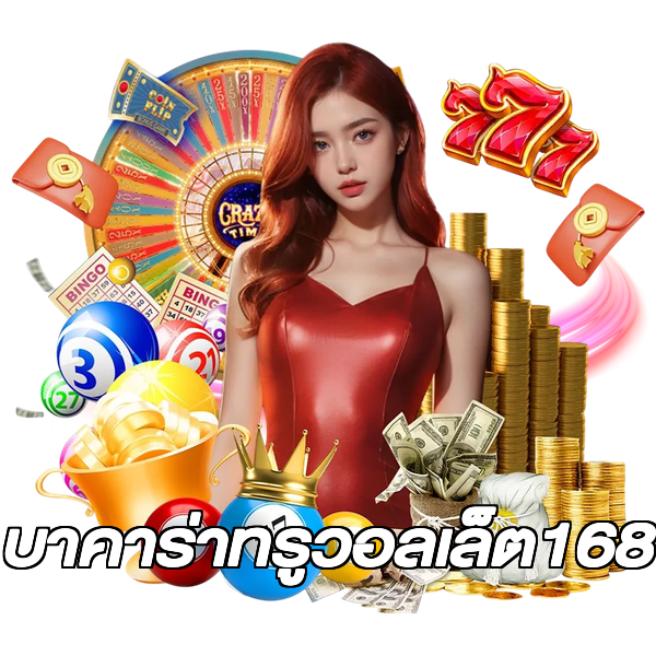 บาคาร่าทรูวอลเล็ต168