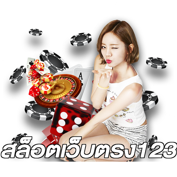 สล็อตเว็บตรง123