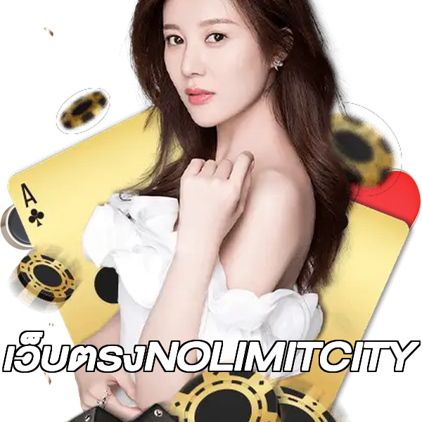 เว็บตรงNOLIMITCITY