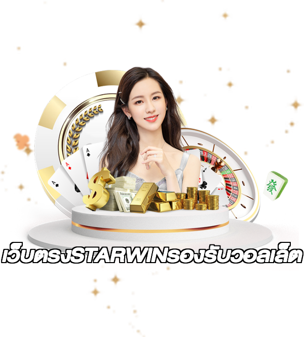 เว็บตรงSTARWINรองรับวอลเล็ต