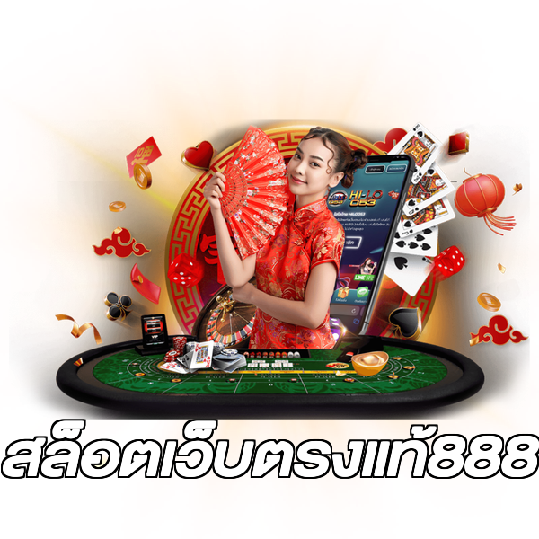 สล็อตเว็บตรงแท้888