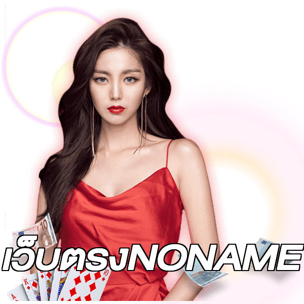 เว็บตรงNONAME